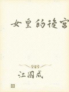 女皇的后宫三千