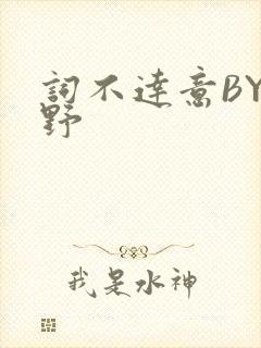 词不达意BY咩野
