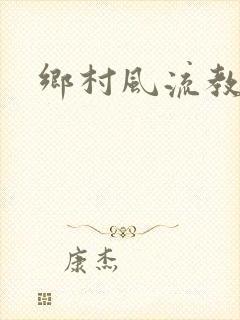 乡村风流教师