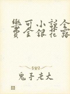 乐可小说全文免费金银花露