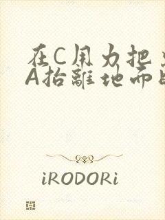 在C用力把桌腿A抬离地面时小说封面