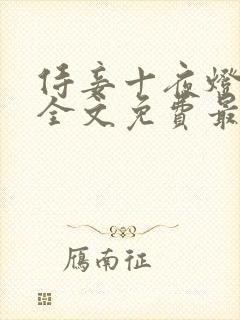 侍妾十夜灯小说全文免费最新阅读