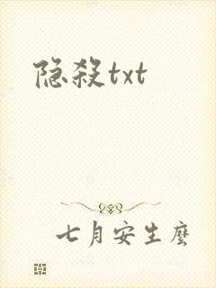 隐杀txt封面