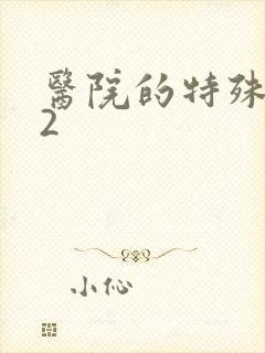 医院的特殊待遇2