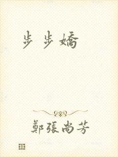 步步娇