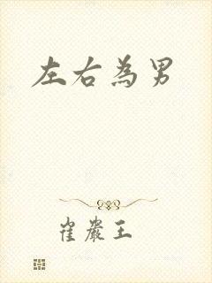 左右为男