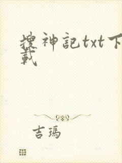 搜神记txt下载封面