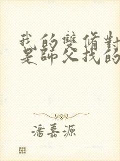 我的双修对象都是师父找的小说