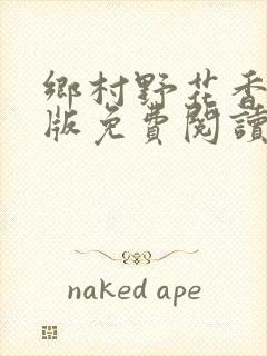 乡村野花香完整版免费阅读全文