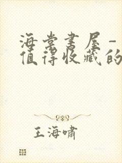 海棠书屋 - 值得收藏的宝藏文学小说