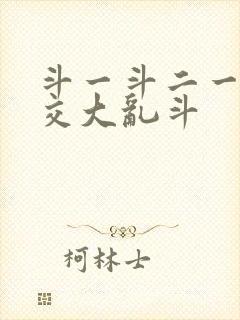 斗一斗二一起杂交大乱斗