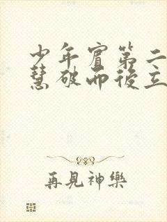 少年宾第二部珏慧破而后立