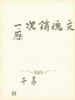 一次销魂交换经历