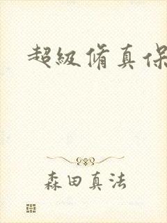 超级修真保镖封面