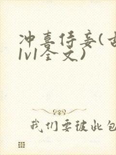 冲喜侍妾(古言1v1全文)