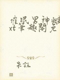 催眠男神雌堕txt笔趣阁免费封面