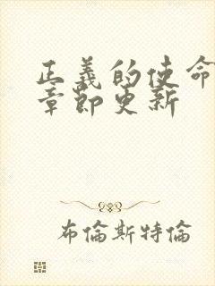 正义的使命最新章节更新