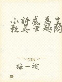 小诗成为生物课教具笔趣阁封面