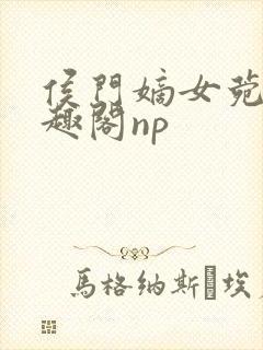 侯门嫡女菀菀笔趣阁np