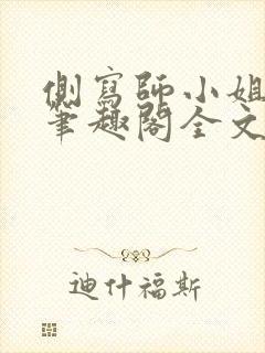 侧写师小姐gl笔趣阁全文阅读封面