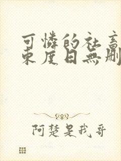 可怜的社畜by东度日无删减免费阅读