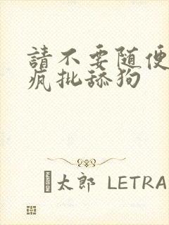 请不要随便抛弃疯批舔狗封面