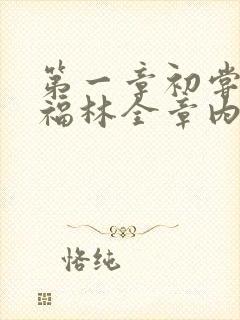 第一章初尝云雨福林全章内容