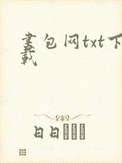 书包网txt下载
