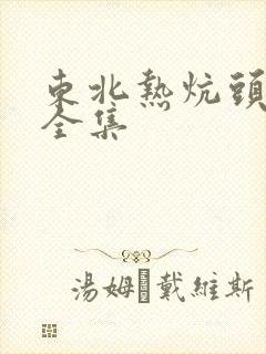 东北热炕头小说全集