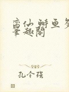 脔仙 鲥鱼多刺笔趣阁