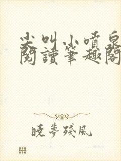 尖叫小喷泉免费阅读笔趣阁