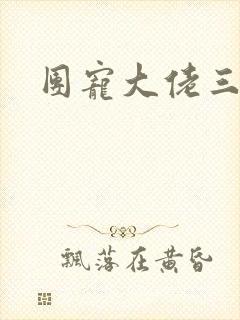 团宠大佬三岁半