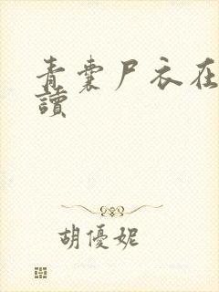 青囊尸衣在线阅读