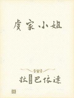 虞家小姐