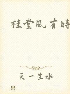 桂堂风有时