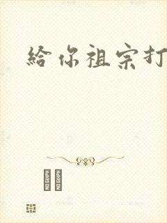 给你祖宗打电话封面