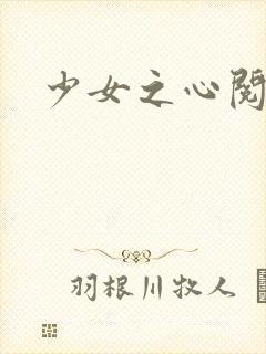 少女之心阅读