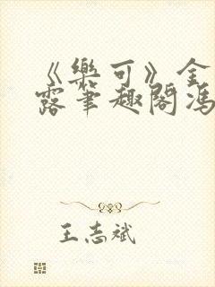 《乐可》金银花露笔趣阁冯家父子