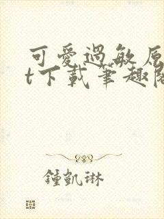 可爱过敏原txt下载笔趣阁