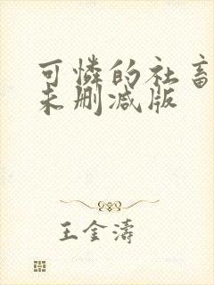 可怜的社畜小说未删减版