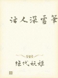 活人深处笔趣阁