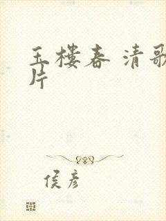 玉楼春 清歌一片