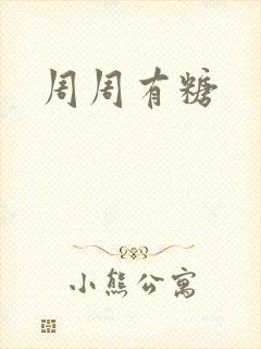 周周有糖