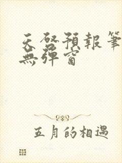 天启预报笔趣阁无弹窗