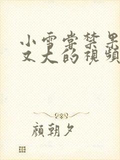 小雪尝禁果又粗又大的视频