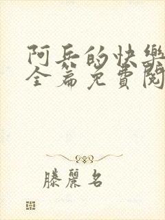 阿兵的快乐生活全篇免费阅读封面