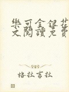 乐可金银花露全文阅读免费封面