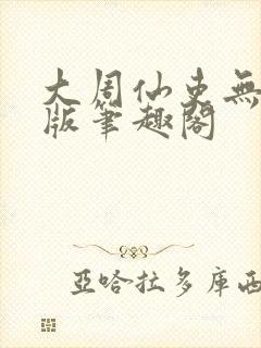 大周仙吏无删减版笔趣阁