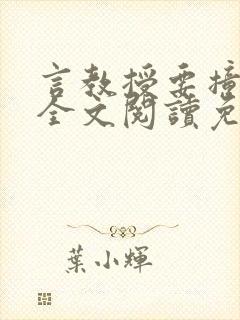 言教授要撞坏了全文阅读免费