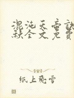 混沌天帝诀楚剑秋全文免费阅读